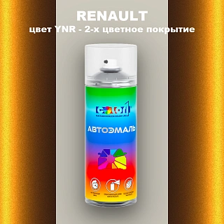 Аэрозольная краска RENAULT, цвет YNR - 2-х цветное покрытие