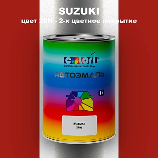 Автомобильная краска SUZUKI, цвет 28N - 2-х цветное покрытие