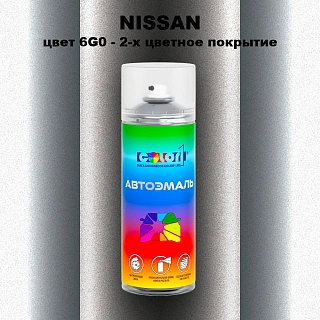 Аэрозольная краска NISSAN, цвет 6G0 - 2-х цветное покрытие