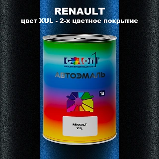 Автомобильная краска RENAULT, цвет XUL - 2-х цветное покрытие