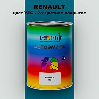 Автомобильная краска RENAULT, цвет YZG - 2-х цветное покрытие
