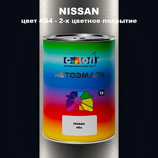 Автомобильная краска NISSAN, цвет 4G4 - 2-х цветное покрытие