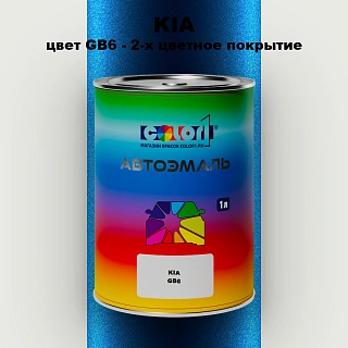 Автомобильная краска KIA, цвет GB6 - 2-х цветное покрытие