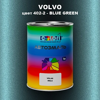 Автомобильная краска VOLVO, цвет 402-2 - BLUE GREEN