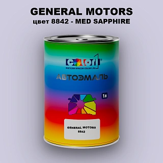 Автомобильная краска GM, цвет 8842 - MEDSAPPHIRE