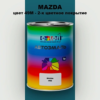 Автомобильная краска MAZDA, цвет 49M - 2-х цветное покрытие