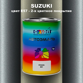 Автомобильная краска SUZUKI, цвет E57 - 2-х цветное покрытие