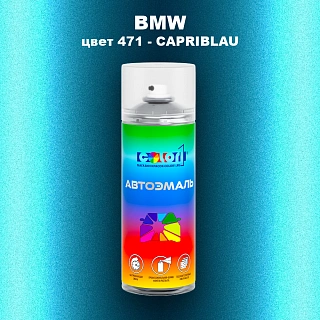 Аэрозольная краска BMW, цвет 471 - CAPRIBLAU