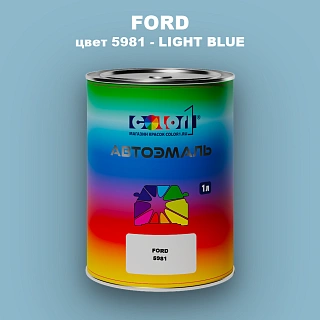 Автомобильная краска FORD, цвет 5981 - LIGHT BLUE