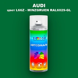 Аэрозольная краска AUDI, цвет L66Z - MINZGRUEN RAL6029-GL