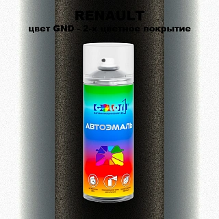 Аэрозольная краска RENAULT, цвет GND - 2-х цветное покрытие