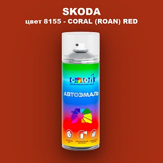 Аэрозольная краска SKODA, цвет 8155 - CORAL (ROAN) RED