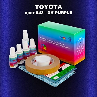 Ремкомплект для ремонта глубоких сколов и царапин TOYOTA, цвет 943 - DK PURPLE