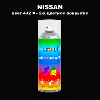 Аэрозольная краска NISSAN, цвет 4J2 - 2-х цветное покрытие