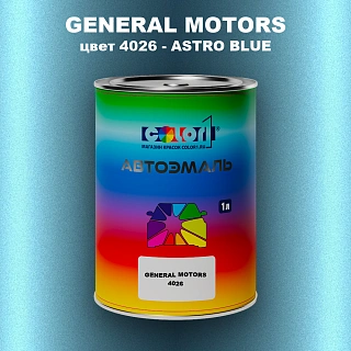 Автомобильная краска GM, цвет 4026 - ASTROBLUE