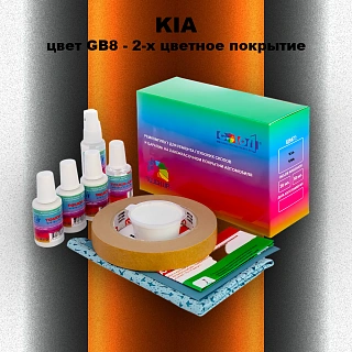 Ремкомплект для ремонта глубоких сколов и царапин KIA, цвет GB8 - 2-х цветное покрытие