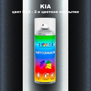 Аэрозольная краска KIA, цвет HA5 - 2-х цветное покрытие