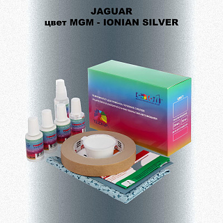 Ремкомплект для ремонта глубоких сколов и царапин JAGUAR, цвет MGM - IONIAN SILVER