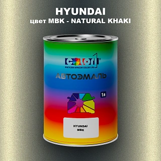 Автомобильная краска HYUNDAI, цвет MBK - NATURAL KHAKI