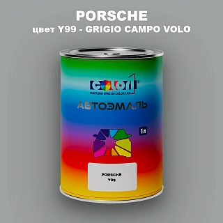 Автомобильная краска PORSCHE, цвет Y99 - GRIGIO CAMPO VOLO