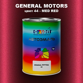 Автомобильная краска GM, цвет  44 - MEDRED