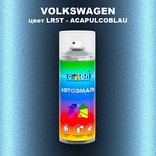 Аэрозольная краска VOLKSWAGEN, цвет LR5T - ACAPULCOBLAU