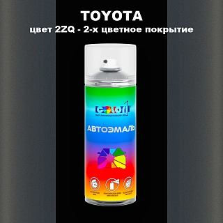 Аэрозольная краска TOYOTA, цвет 2ZQ - 2-х цветное покрытие