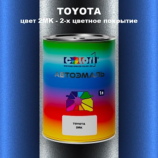 Автомобильная краска TOYOTA, цвет 2MK - 2-х цветное покрытие