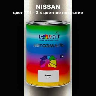 Автомобильная краска NISSAN, цвет 7T1 - 2-х цветное покрытие