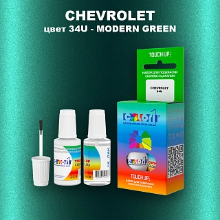 Краска для сколов во флаконе с кисточкой CHEVROLET, цвет 34U - MODERN GREEN