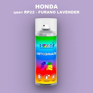 Аэрозольная краска HONDA, цвет RP22 - FURANO LAVENDER