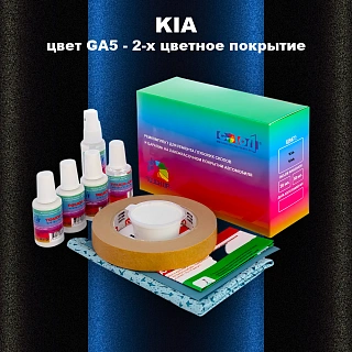 Ремкомплект для ремонта глубоких сколов и царапин KIA, цвет GA5 - 2-х цветное покрытие
