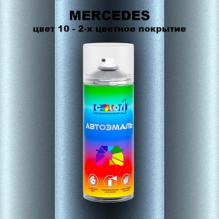 Аэрозольная краска MERCEDES, цвет 10 - 2-х цветное покрытие