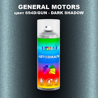 Аэрозольная краска GENERAL MOTORS, цвет 694D/GUN - DARK SHADOW