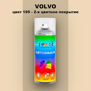 Аэрозольная краска VOLVO, цвет 195 - 2-х цветное покрытие