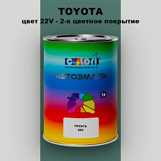 Автомобильная краска TOYOTA, цвет 22V - 2-х цветное покрытие
