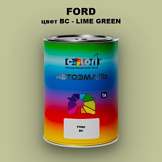 Автомобильная краска FORD, цвет BC - LIME GREEN