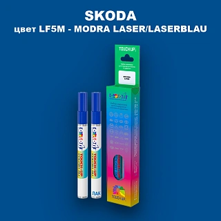 Маркер с краской SKODA, цвет LF5M - MODRA LASER/LASERBLAU