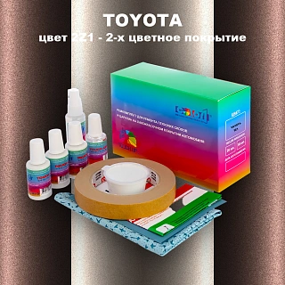 Ремкомплект для ремонта глубоких сколов и царапин TOYOTA, цвет 2Z1 - 2-х цветное покрытие