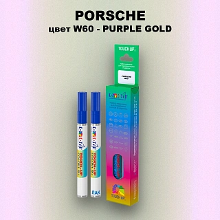 Карандаш-маркер с краской PORSCHE, цвет W60 - PURPLE GOLD
