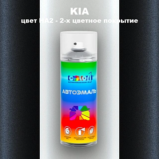 Аэрозольная краска KIA, цвет HA2 - 2-х цветное покрытие