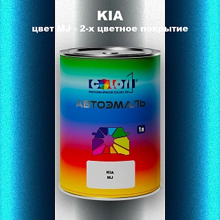 Автомобильная краска KIA, цвет MJ - 2-х цветное покрытие