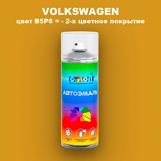 Аэрозольная краска VOLKSWAGEN, цвет B5P6 = - 2-х цветное покрытие