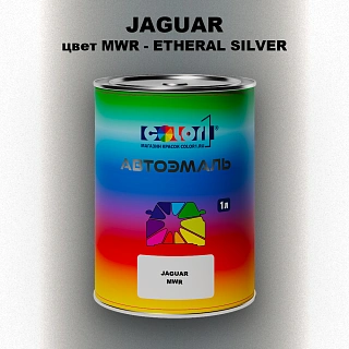 Автомобильная краска JAGUAR, цвет MWR - ETHERAL SILVER