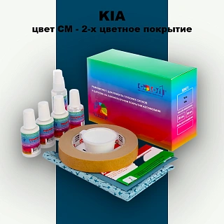 Ремкомплект для ремонта глубоких сколов и царапин KIA, цвет CM - 2-х цветное покрытие