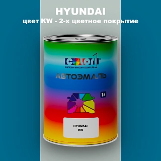 Автомобильная краска HYUNDAI, цвет KW - 2-х цветное покрытие