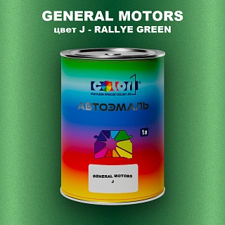 Автомобильная краска GM, цвет  J - RALLYEGREEN