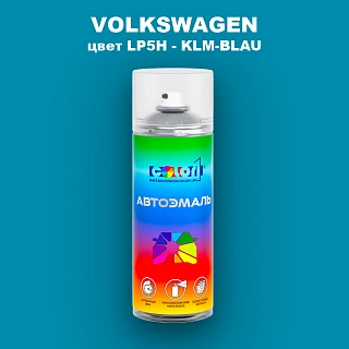 Аэрозольная краска VOLKSWAGEN, цвет LP5H - KLM-BLAU