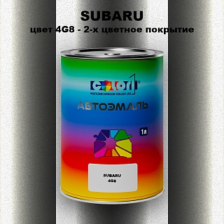 Автомобильная краска SUBARU, цвет 4G8 - 2-х цветное покрытие