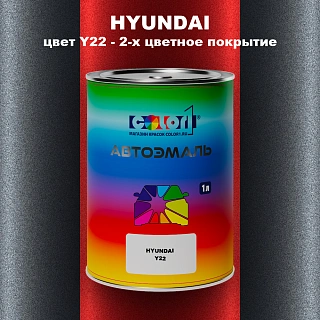 Автомобильная краска HYUNDAI, цвет Y22 - 2-х цветное покрытие